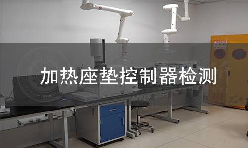 加热座垫控制器检测