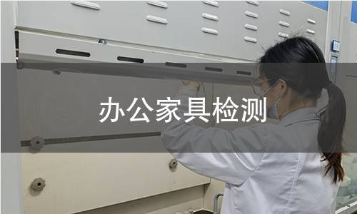 办公家具检测 办公家具检测