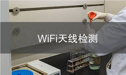 WiFi天线检测