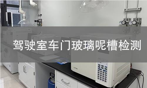 驾驶室车门玻璃呢槽检测 驾驶室车门玻璃呢槽检测