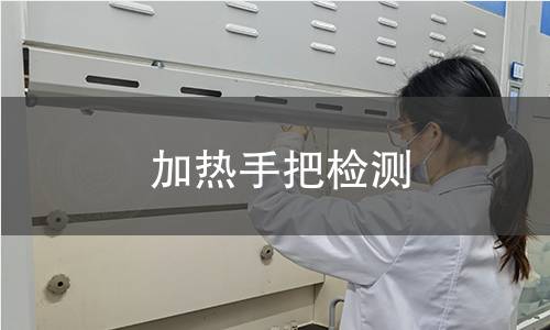 加热手把检测