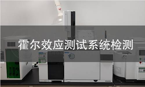 霍尔效应测试系统检测