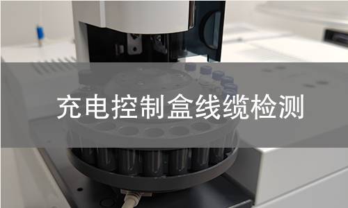 充电控制盒线缆检测