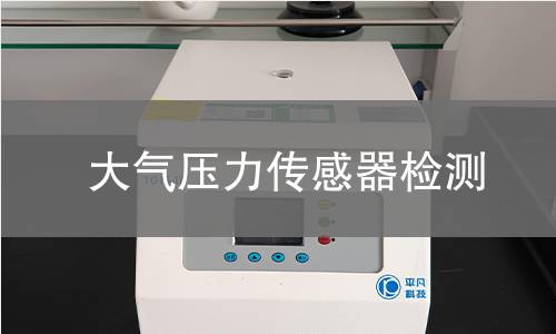 大气压力传感器检测