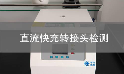 直流快充转接头检测