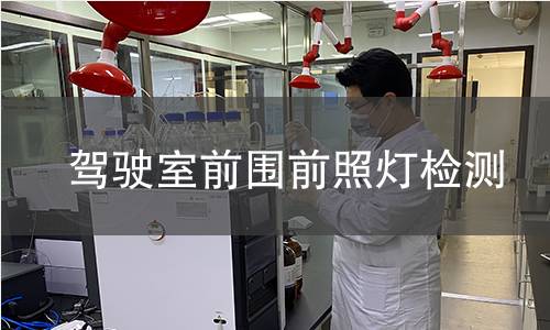 驾驶室前围前照灯检测