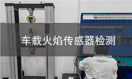 车载火焰传感器检测