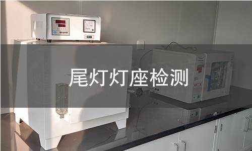 尾灯灯座检测 尾灯灯座检测