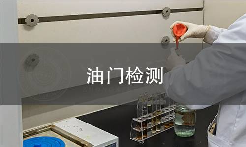 油门检测