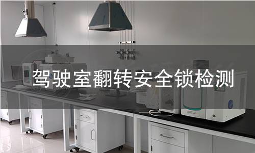 驾驶室翻转安全锁检测