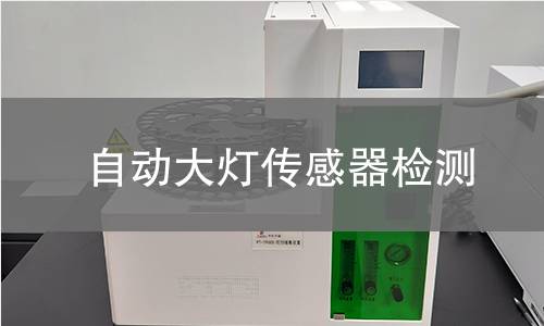 自动大灯传感器检测