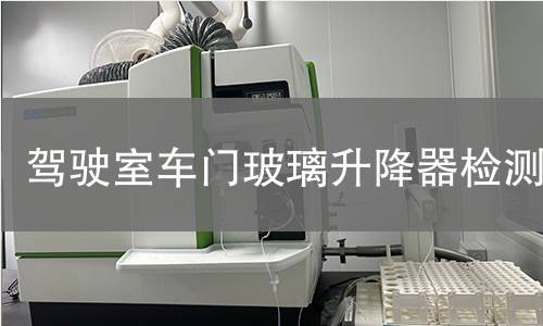 驾驶室车门玻璃升降器检测
