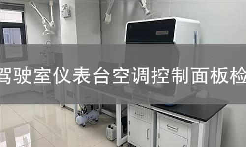 驾驶室仪表台空调控制面板检测 驾驶室仪表台空调控制面板检测