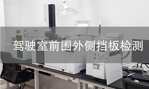 驾驶室前围外侧挡板检测 驾驶室前围外侧挡板检测