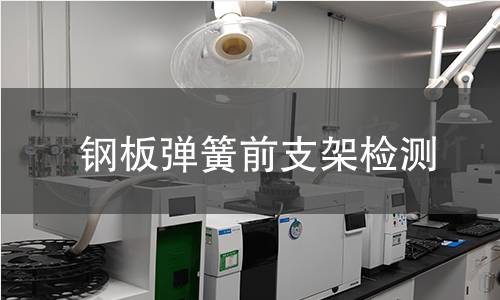 钢板弹簧前支架检测