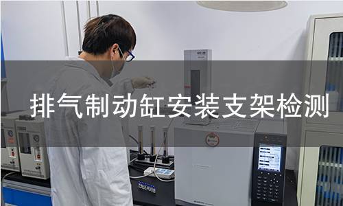 排气制动缸安装支架检测 排气制动缸安装支架检测