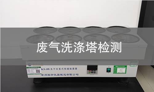废气洗涤塔检测 废气洗涤塔检测