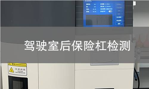 驾驶室后保险杠检测 驾驶室后保险杠检测