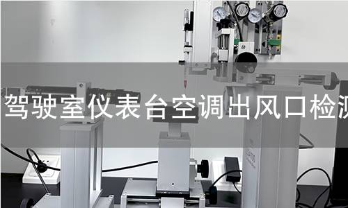 驾驶室仪表台空调出风口检测