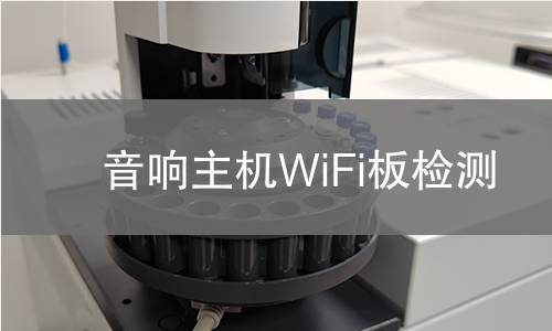 音响主机WiFi板检测 音响主机WiFi板检测