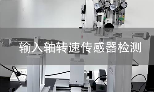 输入轴转速传感器检测