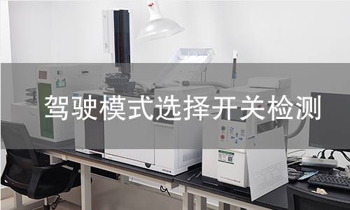 驾驶模式选择开关检测