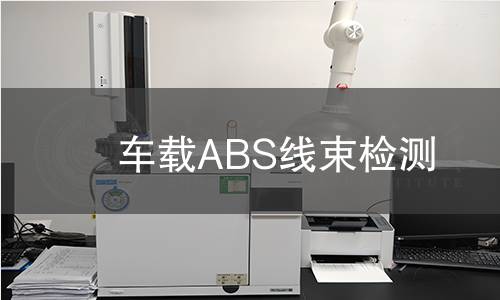 车载ABS线束检测