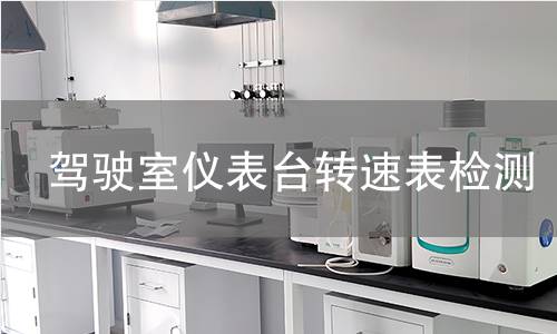 驾驶室仪表台转速表检测 驾驶室仪表台转速表检测