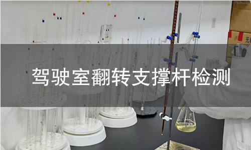 驾驶室翻转支撑杆检测 驾驶室翻转支撑杆检测