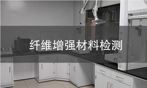 纤维增强材料检测