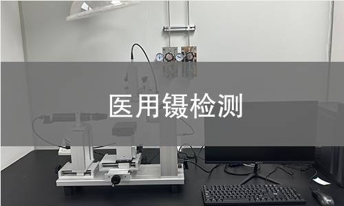 医用镊检测 医用镊检测