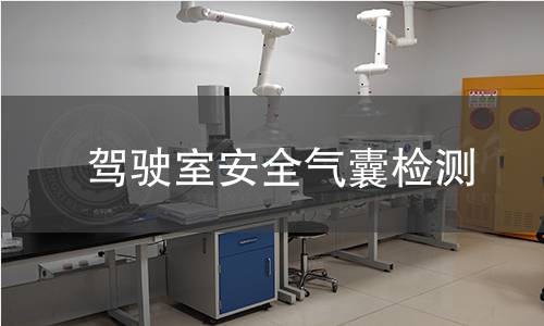 驾驶室安全气囊检测