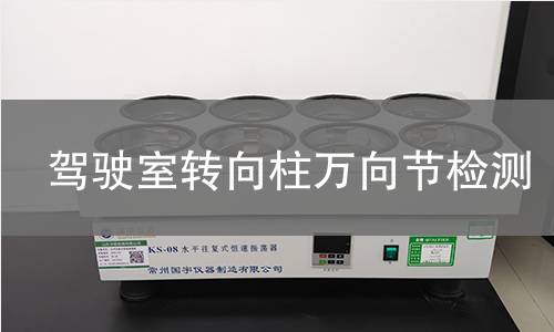 驾驶室转向柱万向节检测