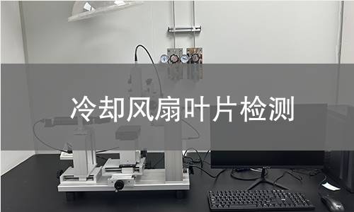冷却风扇叶片检测