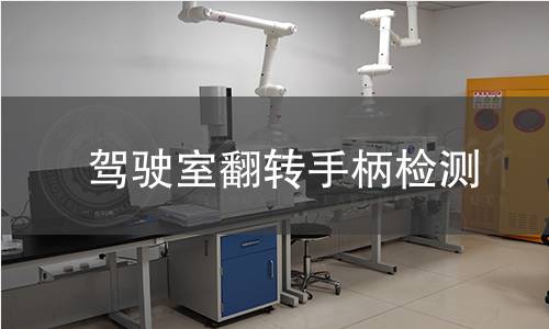 驾驶室翻转手柄检测