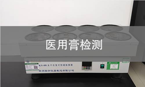 医用膏检测 医用膏检测
