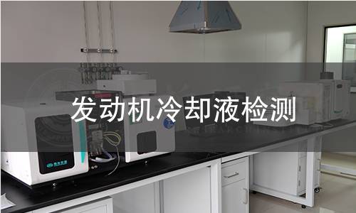发动机冷却液检测