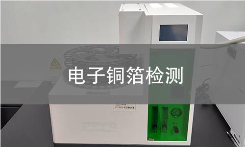 电子铜箔检测