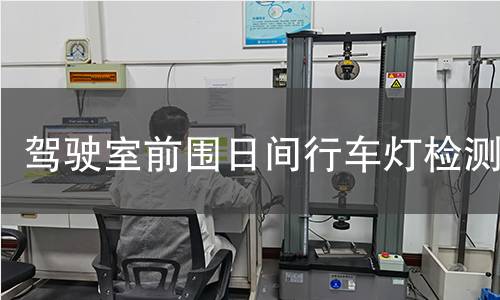 驾驶室前围日间行车灯检测