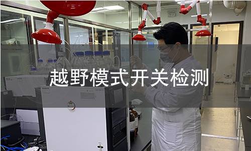 越野模式开关检测