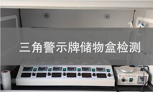 三角警示牌储物盒检测