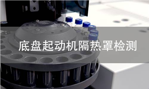 底盘起动机隔热罩检测