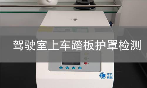 驾驶室上车踏板护罩检测