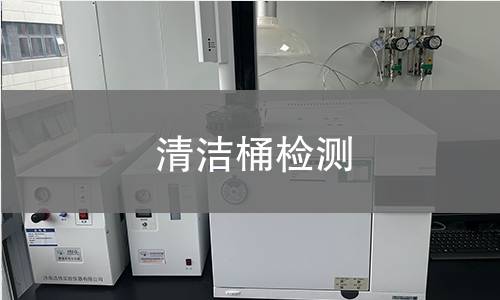 清洁桶检测