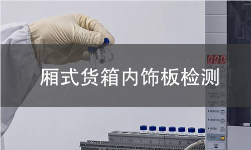 厢式货箱内饰板检测