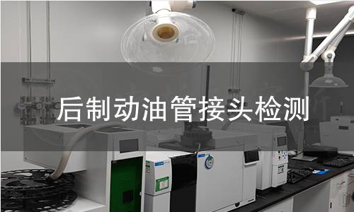 后制动油管接头检测