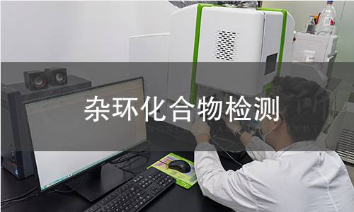杂环化合物检测 杂环化合物检测