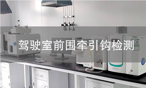 驾驶室前围牵引钩检测