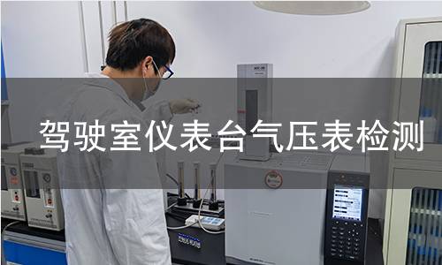 驾驶室仪表台气压表检测