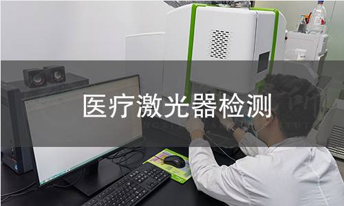 医疗激光器检测